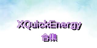 XQuickEnergy合集