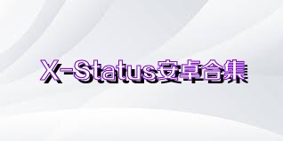 X-Status安卓合集