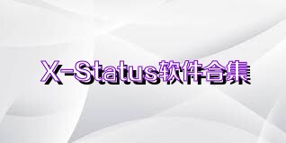 X-Status软件合集