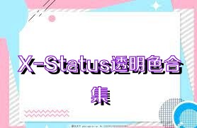 X-Status透明色合集