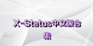 X-Status中文版合集