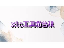 xtc工具箱合集