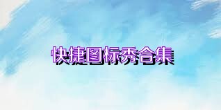 快捷图标秀合集