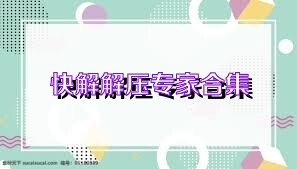 快解解压专家合集