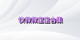 快救救宝宝合集