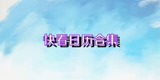 快看日历合集