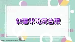 快看来电秀合集