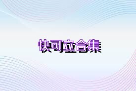 快可立合集