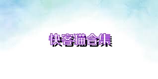 快客猫合集