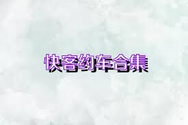 快客约车合集