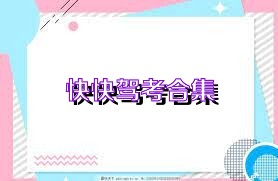 快快驾考合集