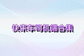 快来车司机端合集