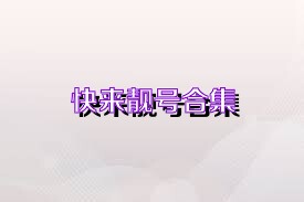 快来靓号合集