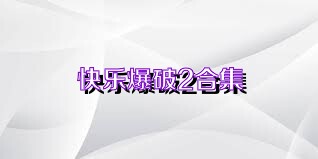 快乐爆破2合集
