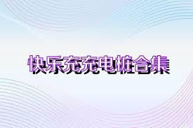 快乐充充电桩合集