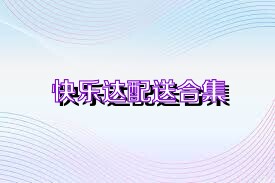 快乐达配送合集