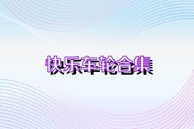 快乐车轮合集