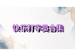 快乐打字员合集