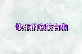 快乐的泡芙合集
