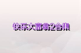 快乐大富翁2合集