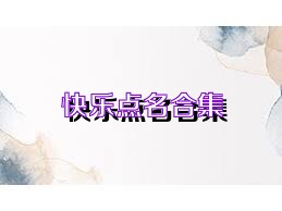 快乐点名合集