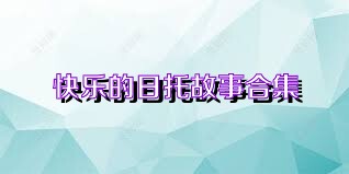 快乐的日托故事合集