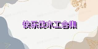 快乐伐木工合集