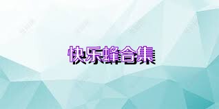 快乐蜂合集