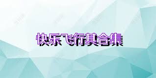 快乐飞行棋合集