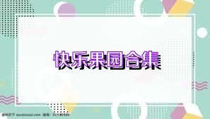 快乐果园合集