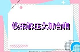 快乐解压大师合集