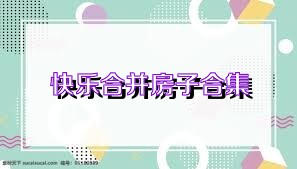 快乐合并房子合集