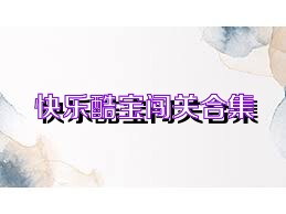 快乐酷宝闯关合集