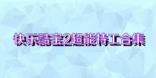 快乐酷宝2超能特工合集