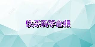 快乐码字合集