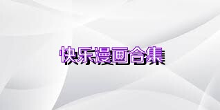 快乐漫画合集