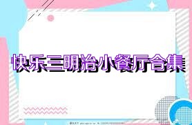 快乐三明治小餐厅合集