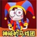 快乐山庄小丑