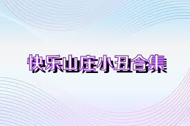 快乐山庄小丑合集