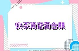 快乐商店街合集
