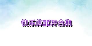 快乐体重秤合集