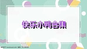 快乐小鸭合集