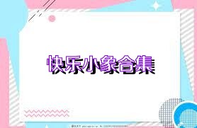 快乐小象合集