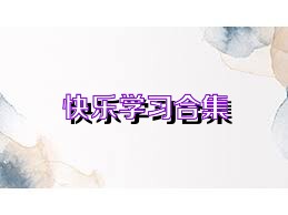 快乐学习合集