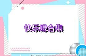 快乐赚合集