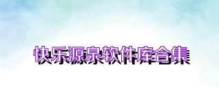 快乐源泉软件库合集