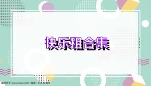快乐租合集