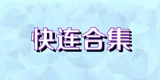 快连合集