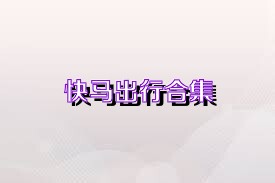 快马出行合集