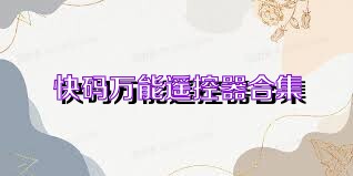 快码万能遥控器合集